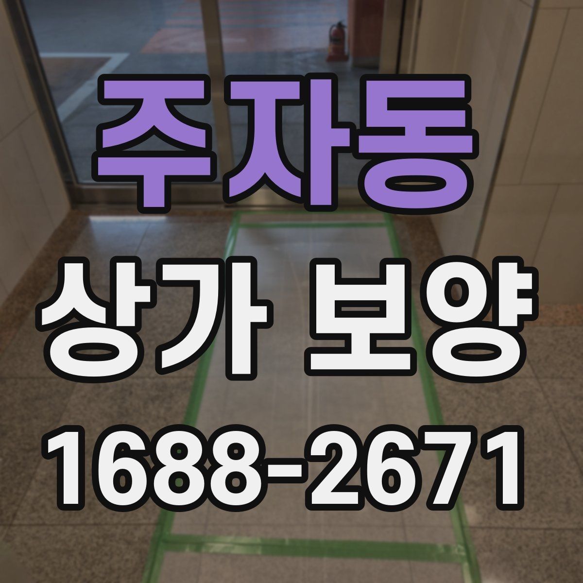 주자동 상가 보양 시 예상 비용과 변수