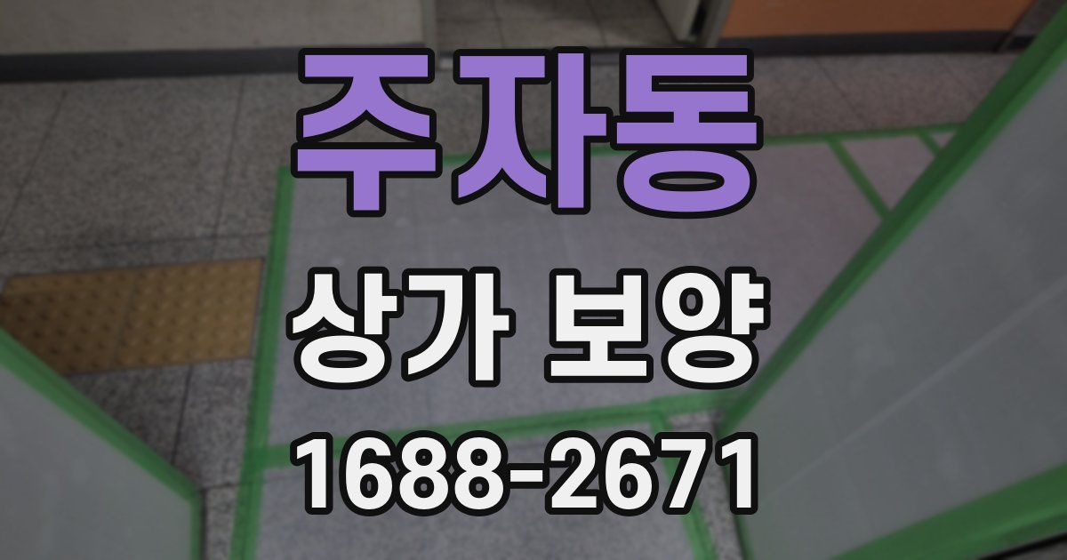 주자동 상가 보양