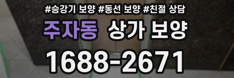 주자동 상가 보양