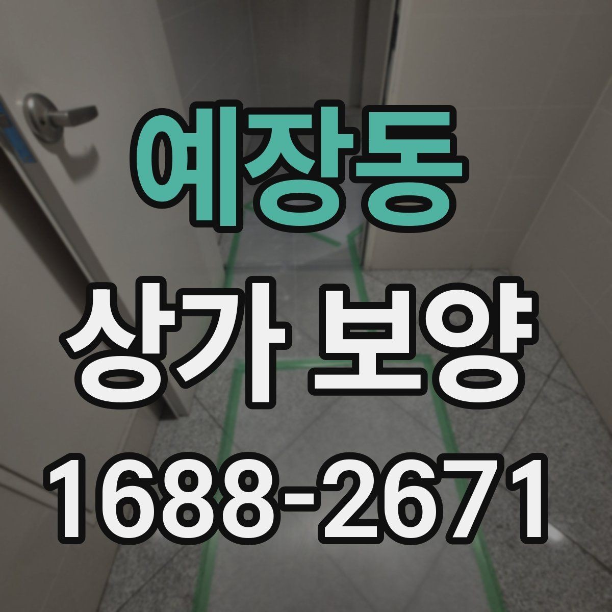 예장동 상가 보양 시 유리와 바닥 보호 방법