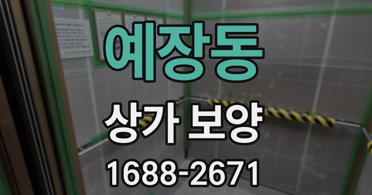 예장동 상가 보양