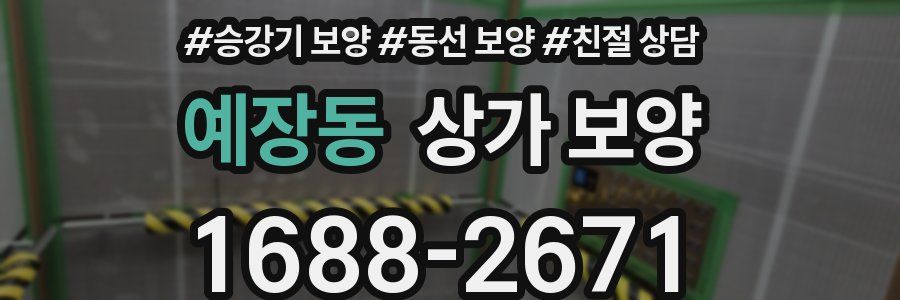 예장동 상가 보양