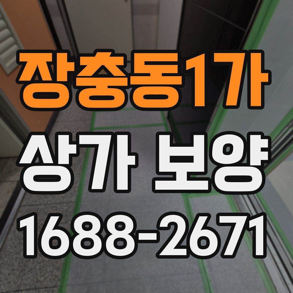 장충동1가 상가 보양 대상 공간을 구분하는 법