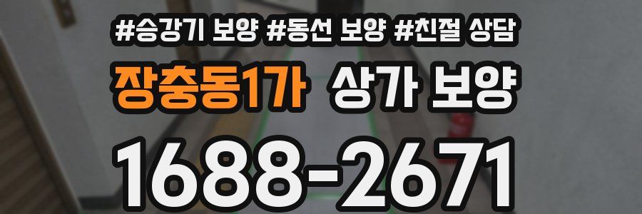장충동1가 상가 보양