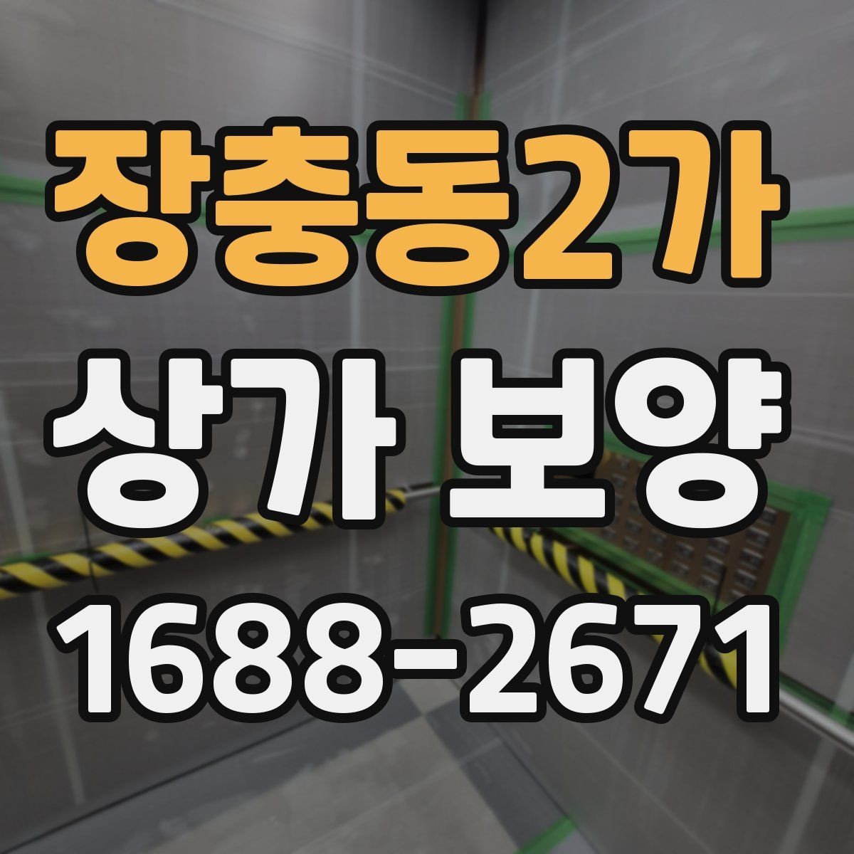 장충동2가 상가 보양 대상 면적 산정 방법