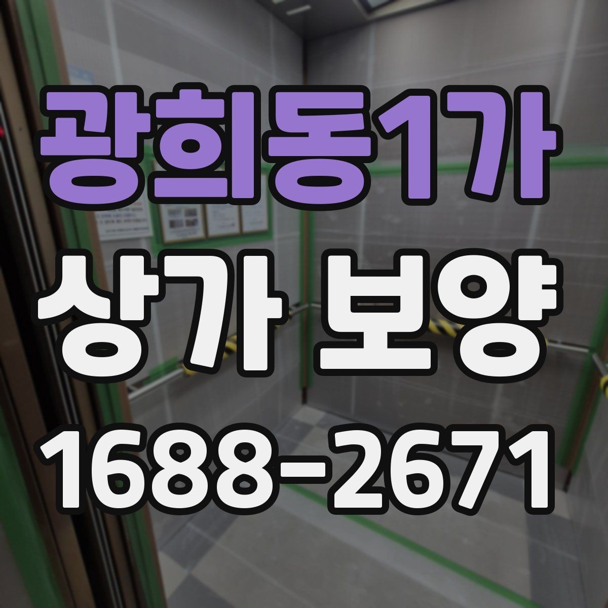 광희동1가 상가 보양 시 보호 범위 설정 기준