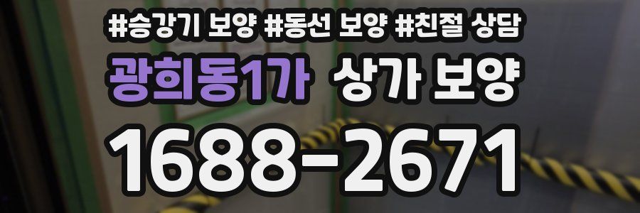 광희동1가 상가 보양