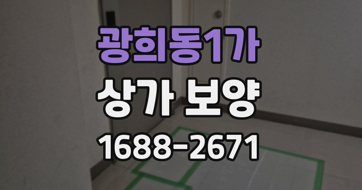 광희동1가 상가 보양