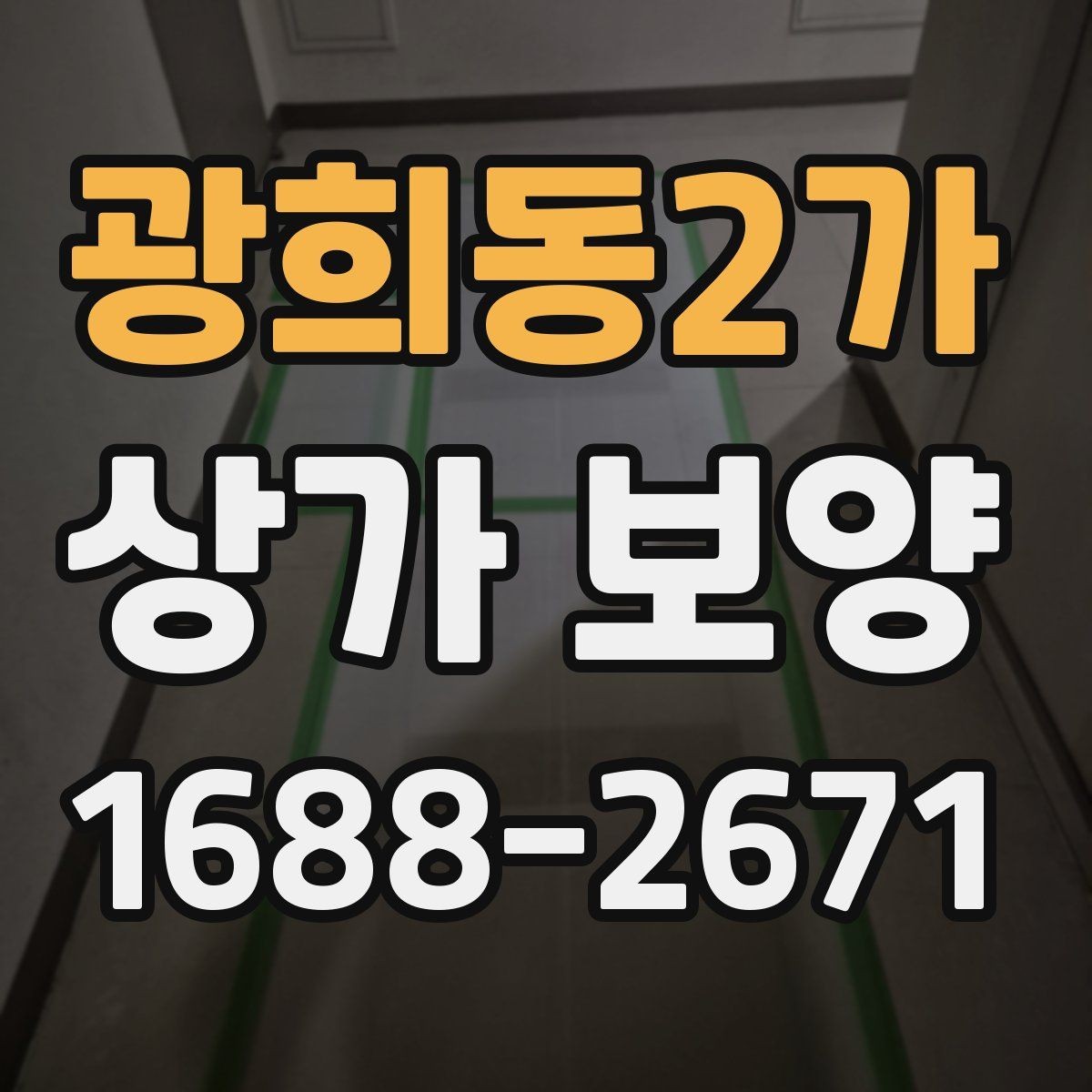 광희동2가 상가 보양 일정 변경 시 대응 방법