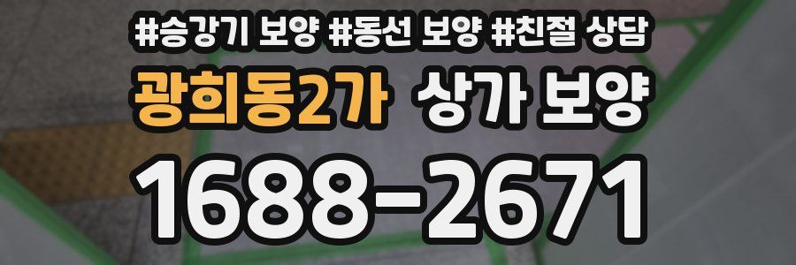 광희동2가 상가 보양