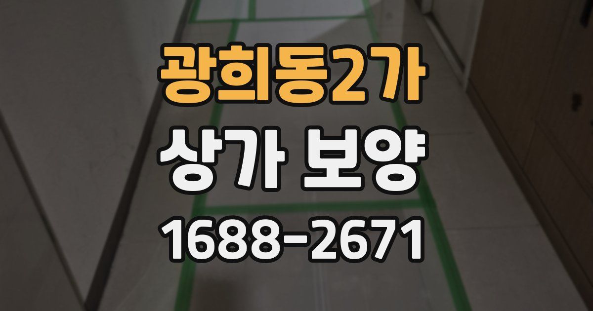광희동2가 상가 보양