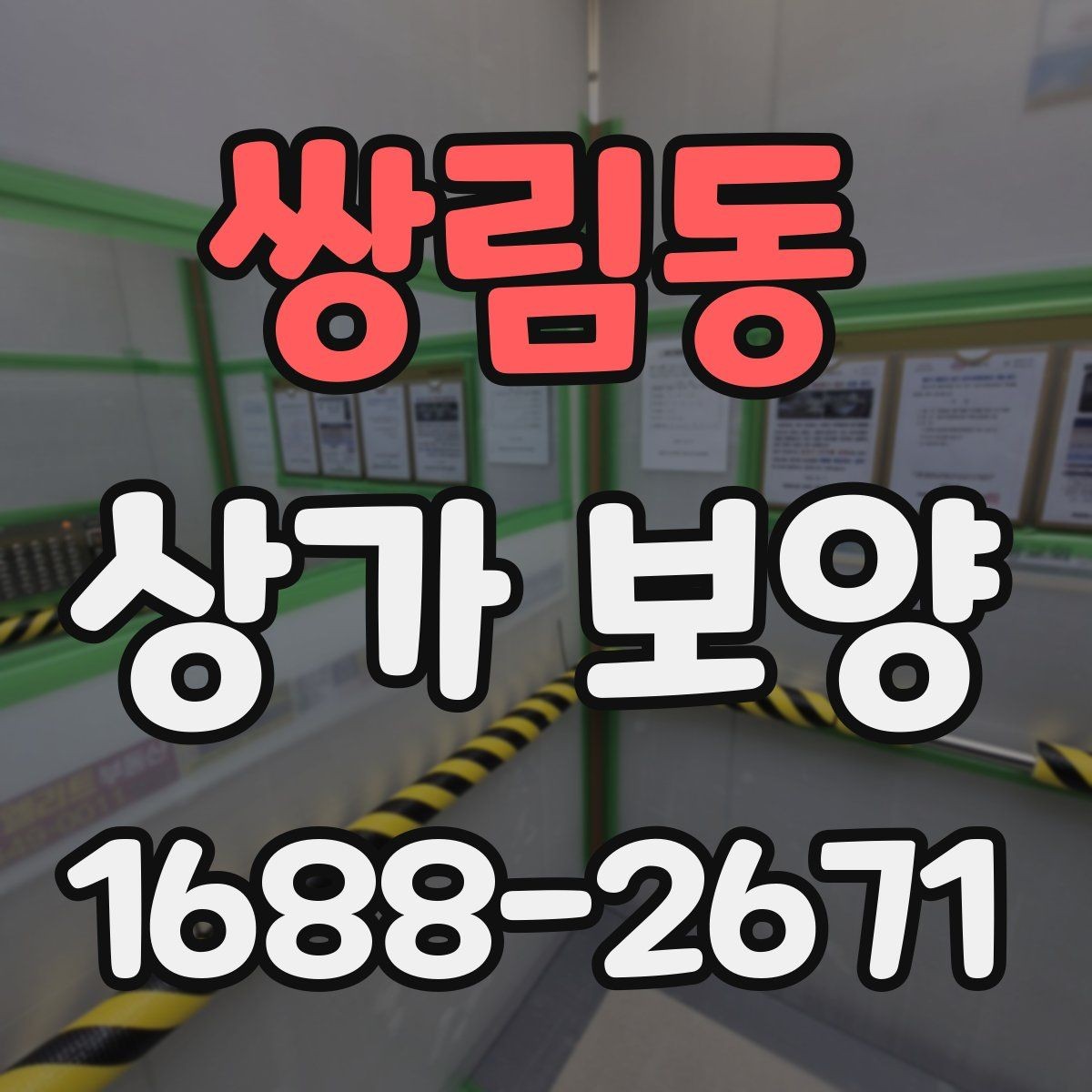 쌍림동 상가 보양 업체별 견적 차이가 생기는 이유