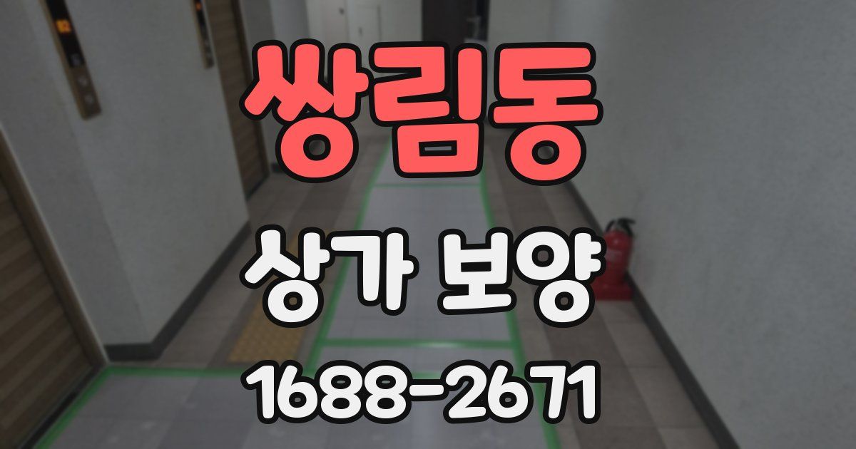 쌍림동 상가 보양