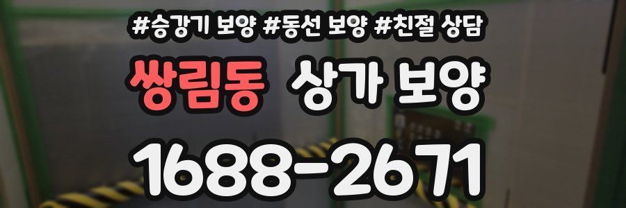 쌍림동 상가 보양