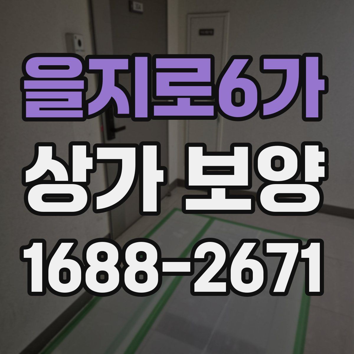 을지로6가 상가 보양 자재 운반과 보관 요령