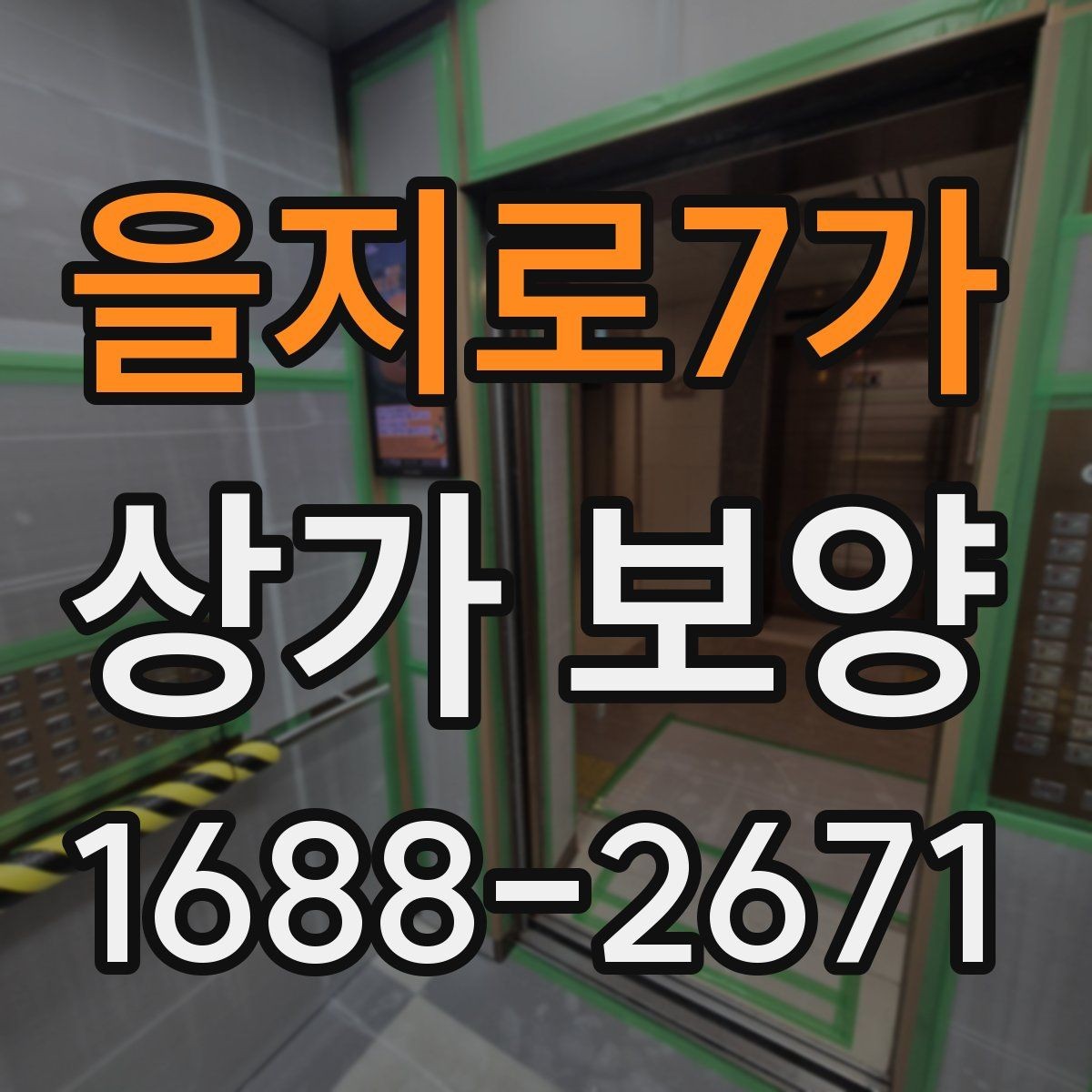 을지로7가 상가 보양 시공 시 자재 손실을 줄이는 방법