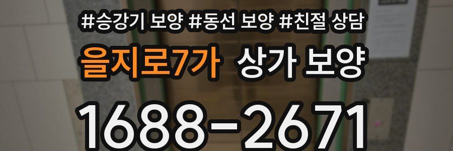 을지로7가 상가 보양