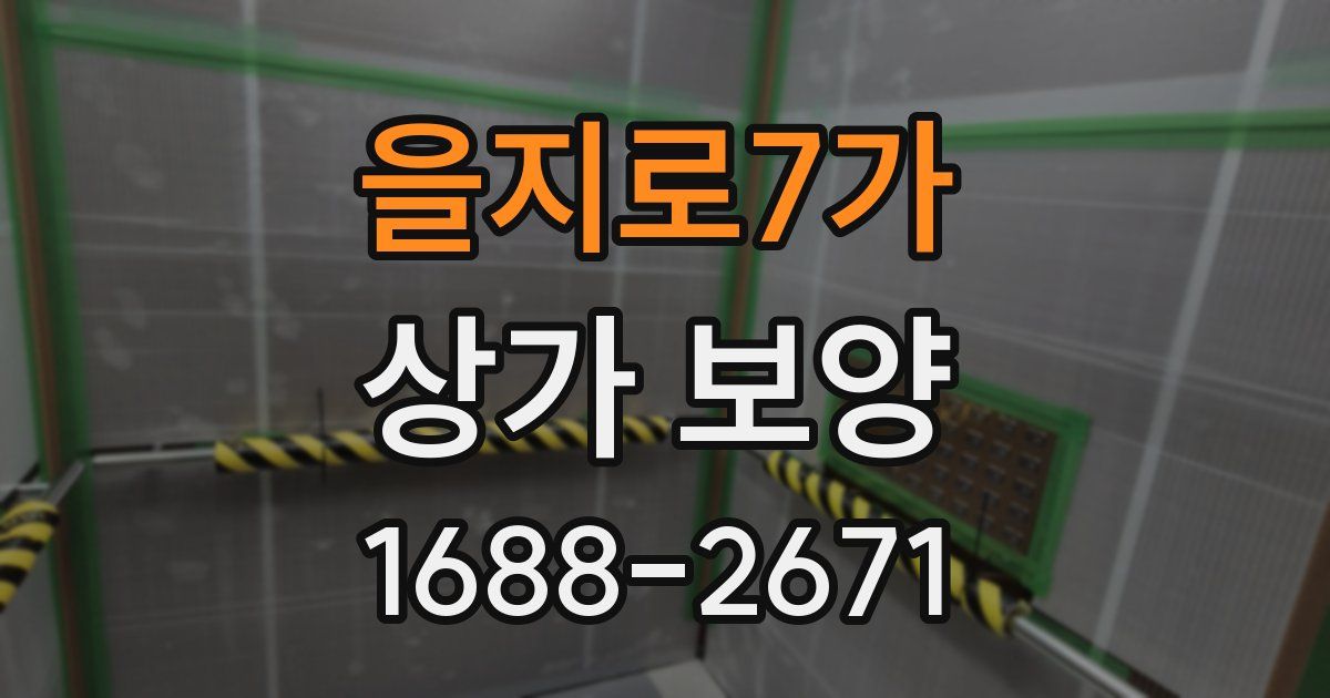 을지로7가 상가 보양