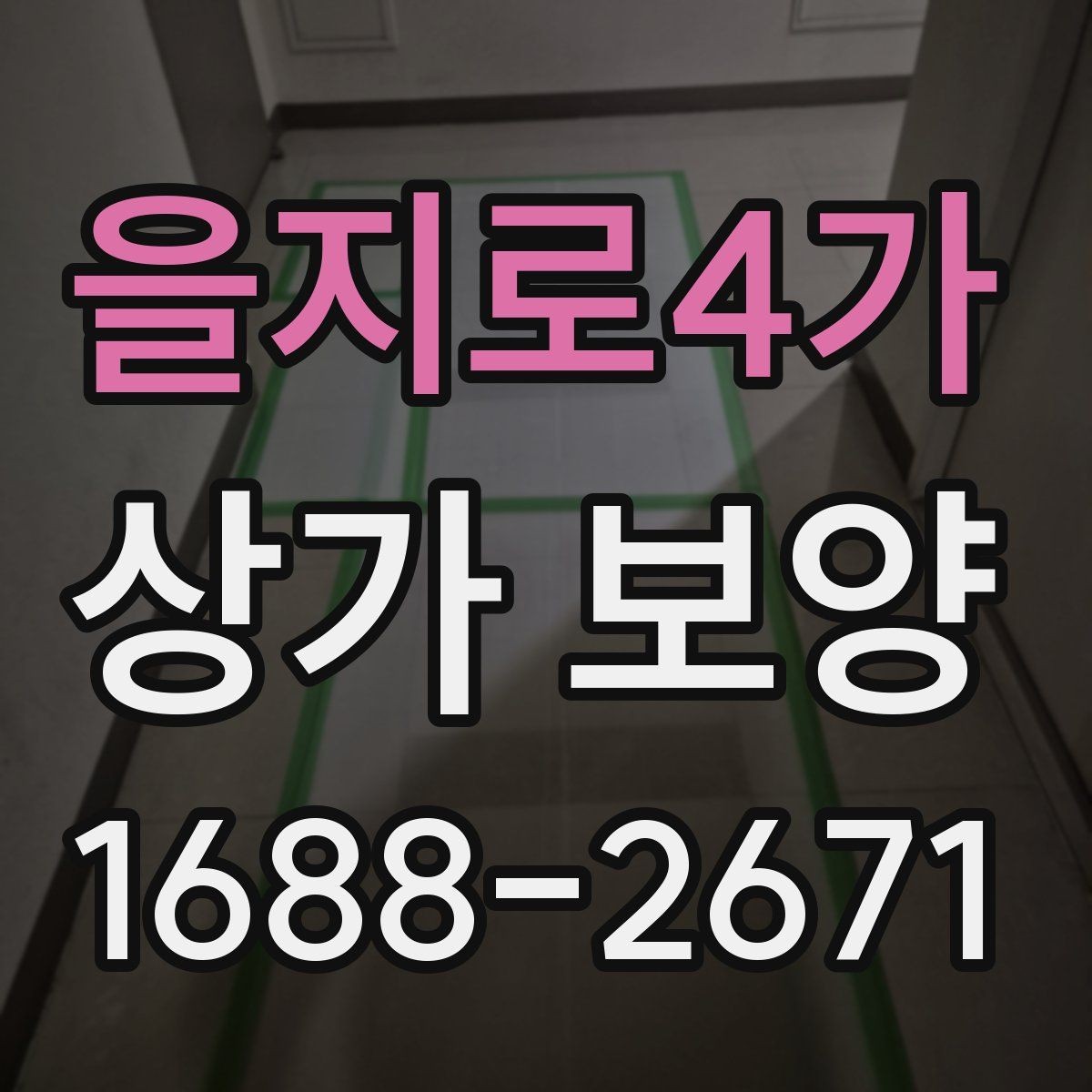 을지로4가 상가 보양 일정은 어떻게 잡아야 할까