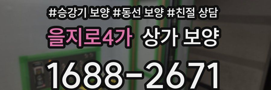 을지로4가 상가 보양