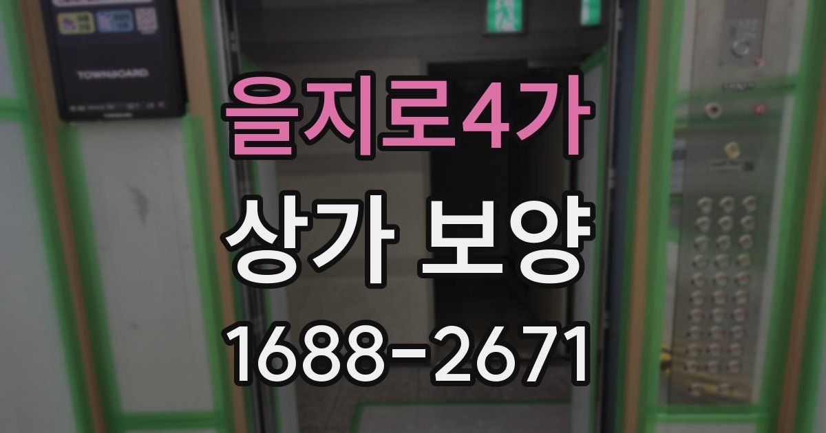 을지로4가 상가 보양