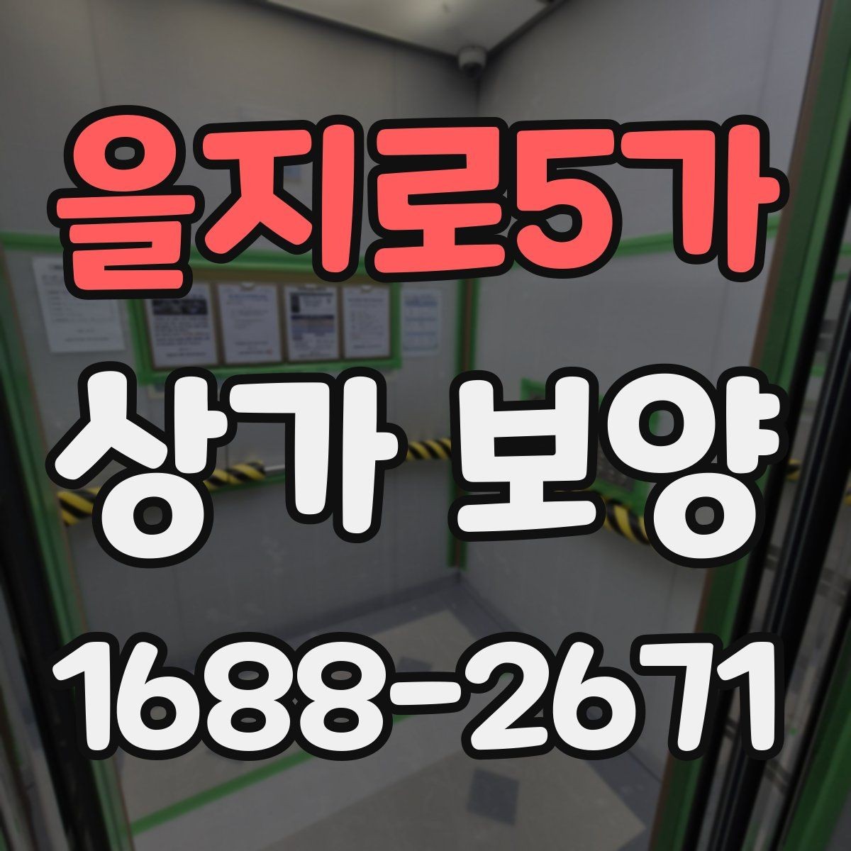 을지로5가 상가 보양 후 점검해야 할 마감면