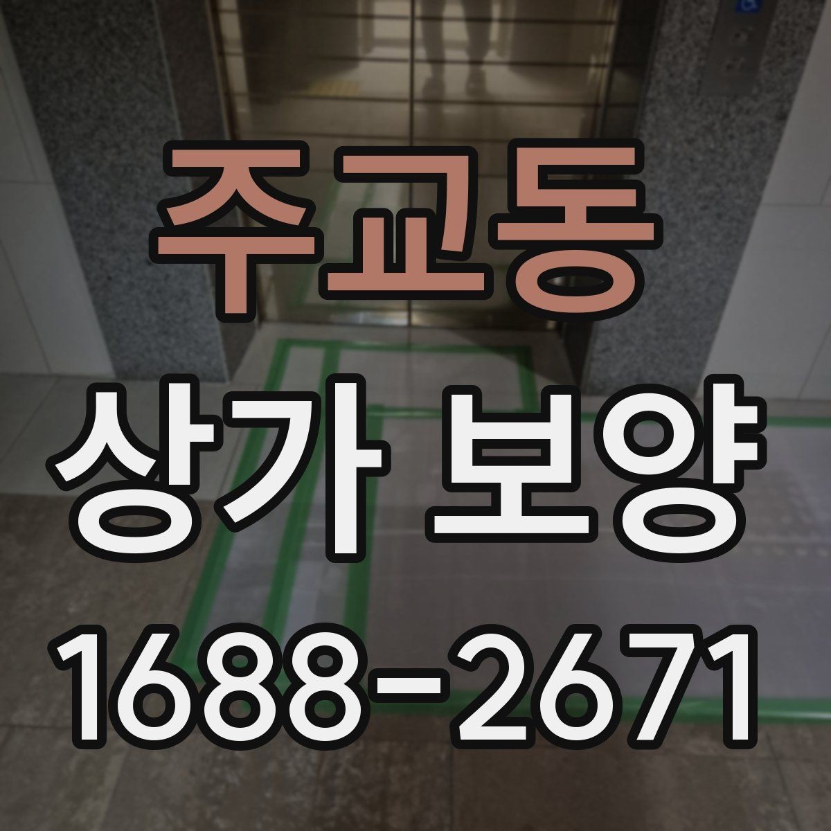 주교동 상가 보양 후 하자 예방을 위한 점검