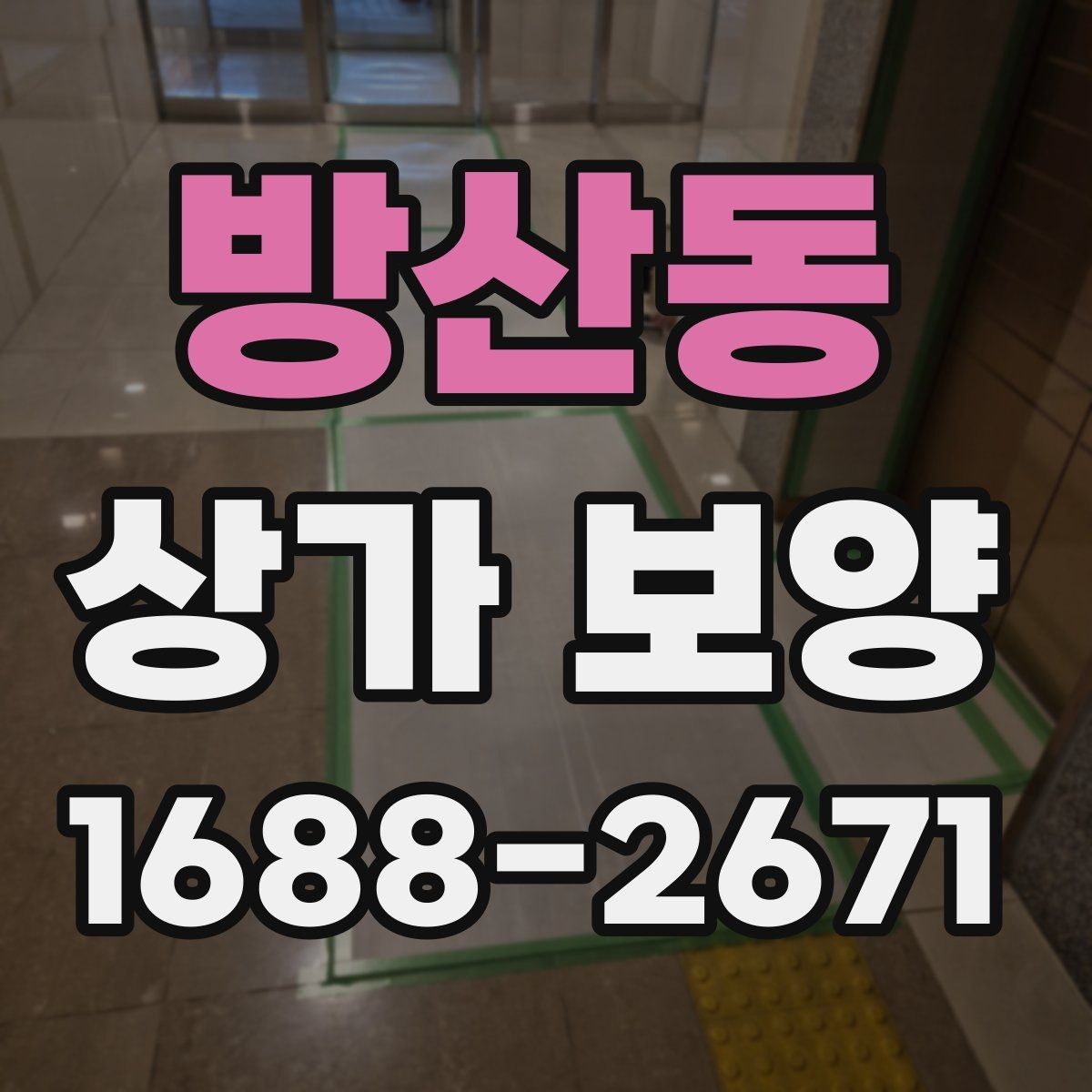 방산동 상가 보양 시 유리와 바닥 보호 방법