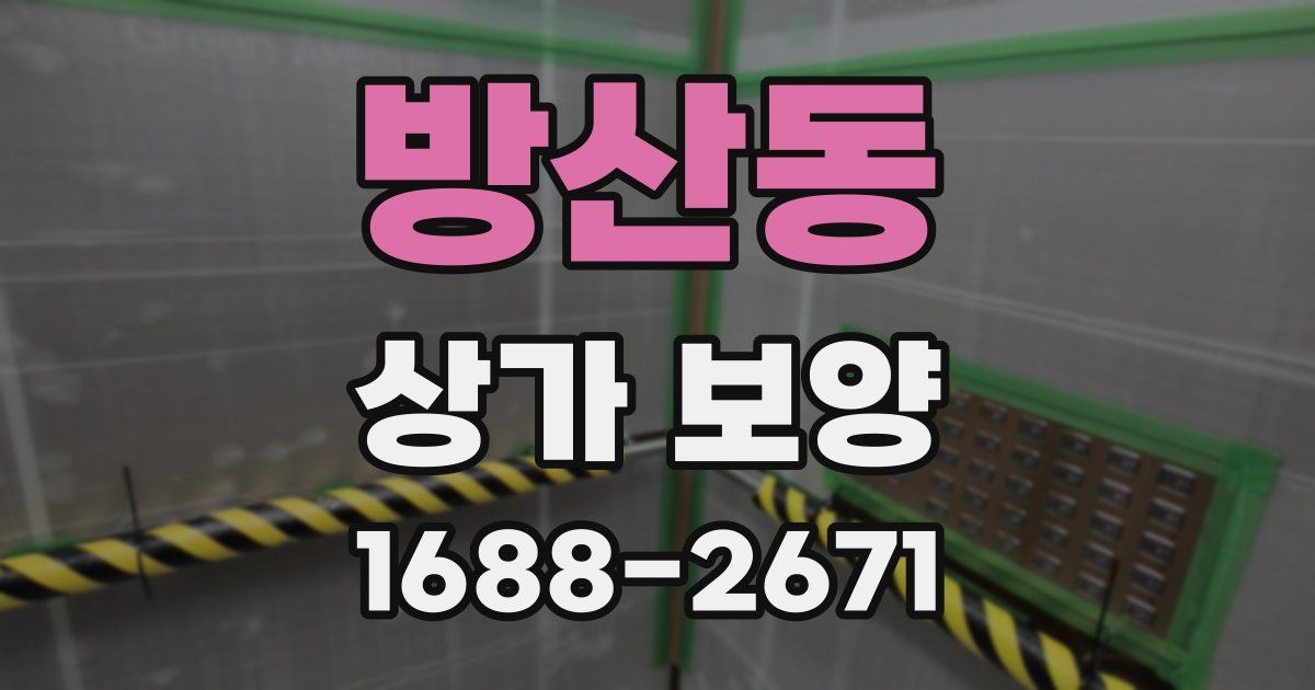 방산동 상가 보양