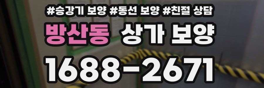 방산동 상가 보양
