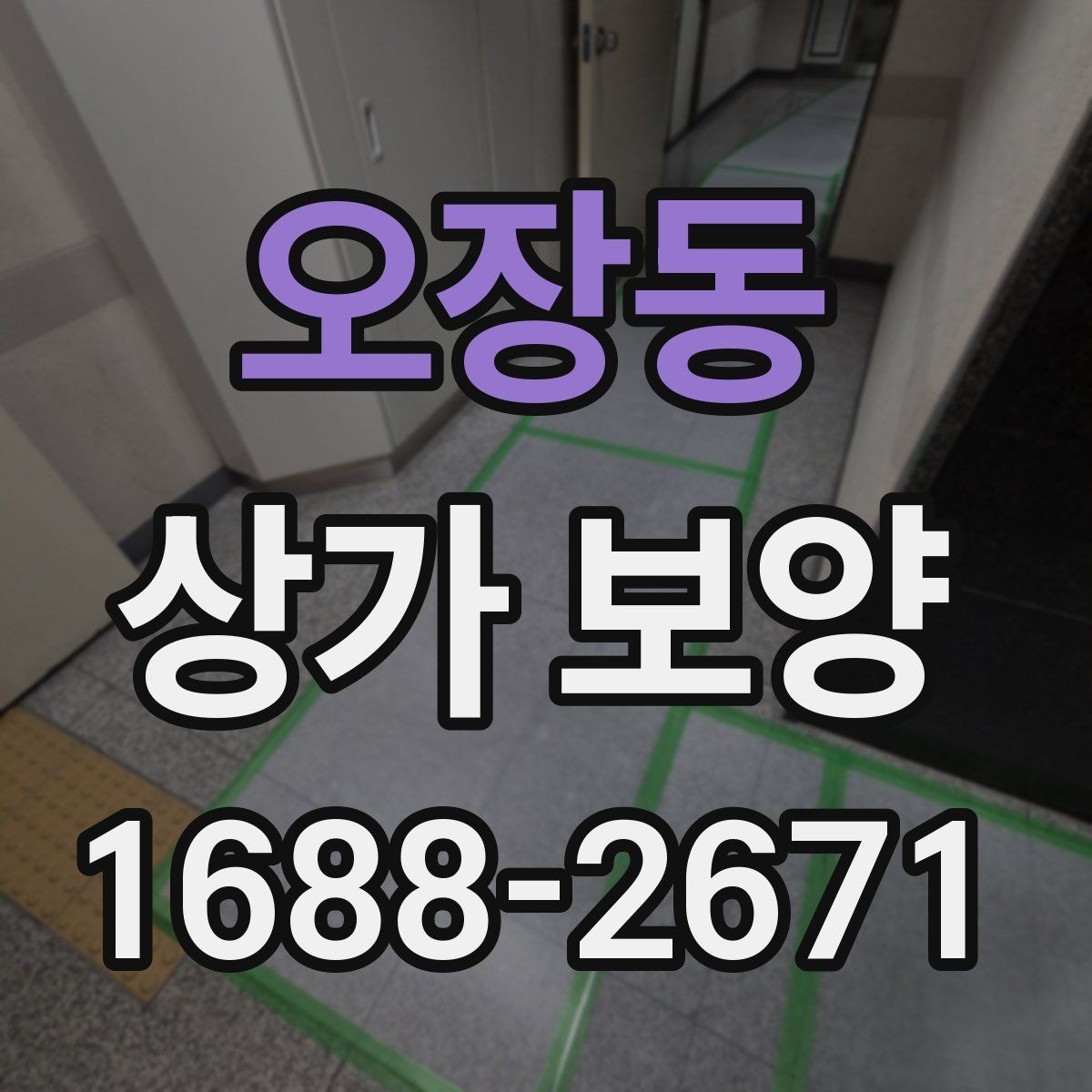 오장동 상가 보양 자재 선택 기준과 특징