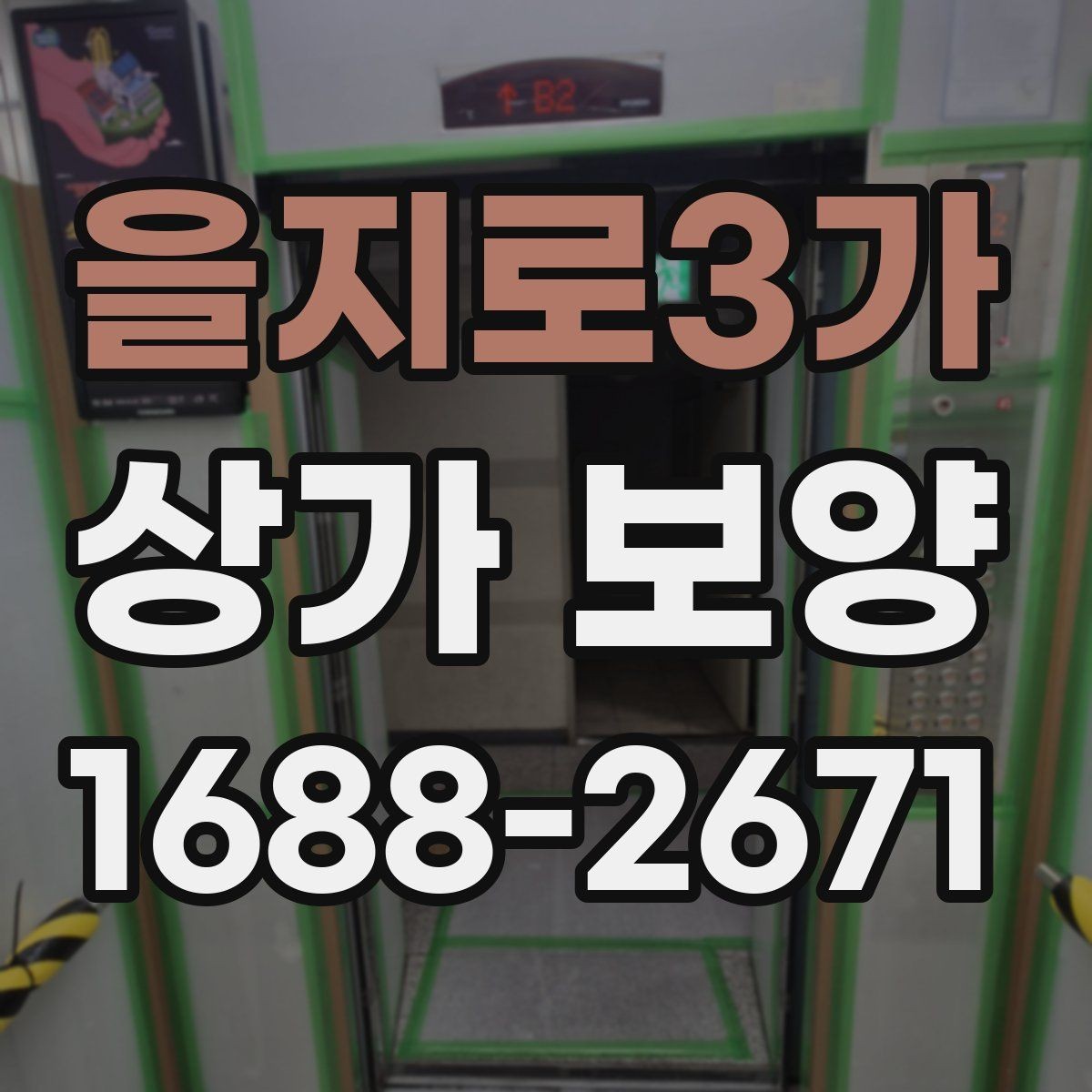 을지로3가 상가 보양 작업 계획을 세울 때 참고할 실무 기준