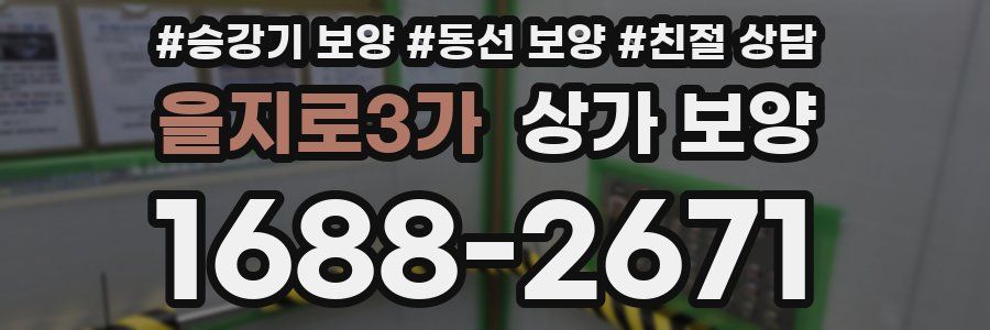 을지로3가 상가 보양