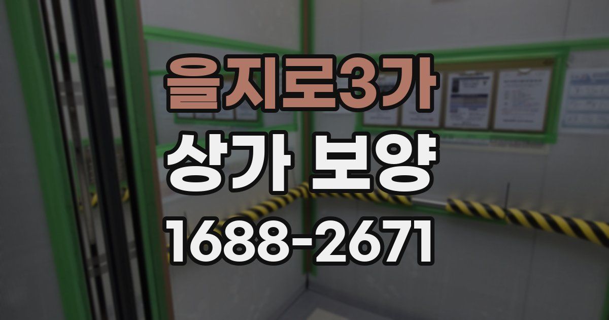 을지로3가 상가 보양