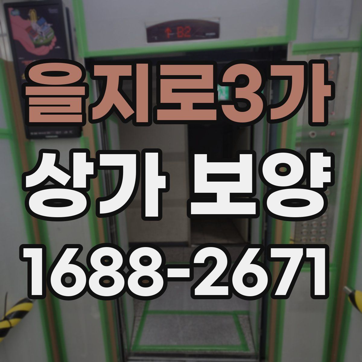 을지로3가 상가 보양