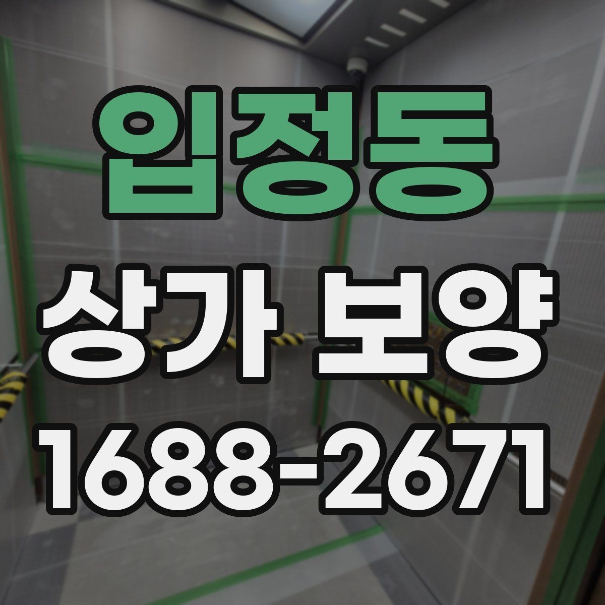 입정동 상가 보양 계획 세울 때 필요한 정보