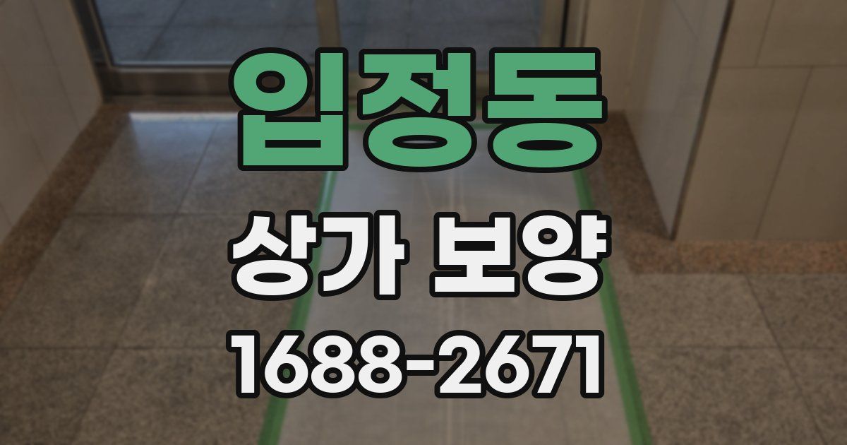 입정동 상가 보양