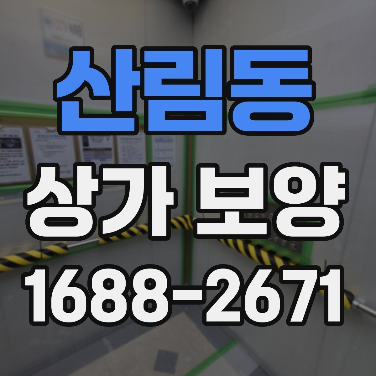 산림동 상가 보양 작업 시 소음과 먼지 줄이는 준비