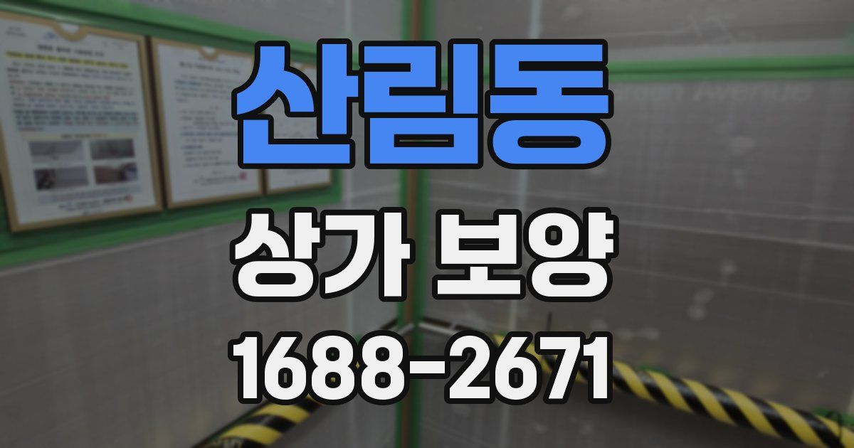 산림동 상가 보양