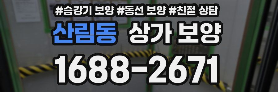 산림동 상가 보양