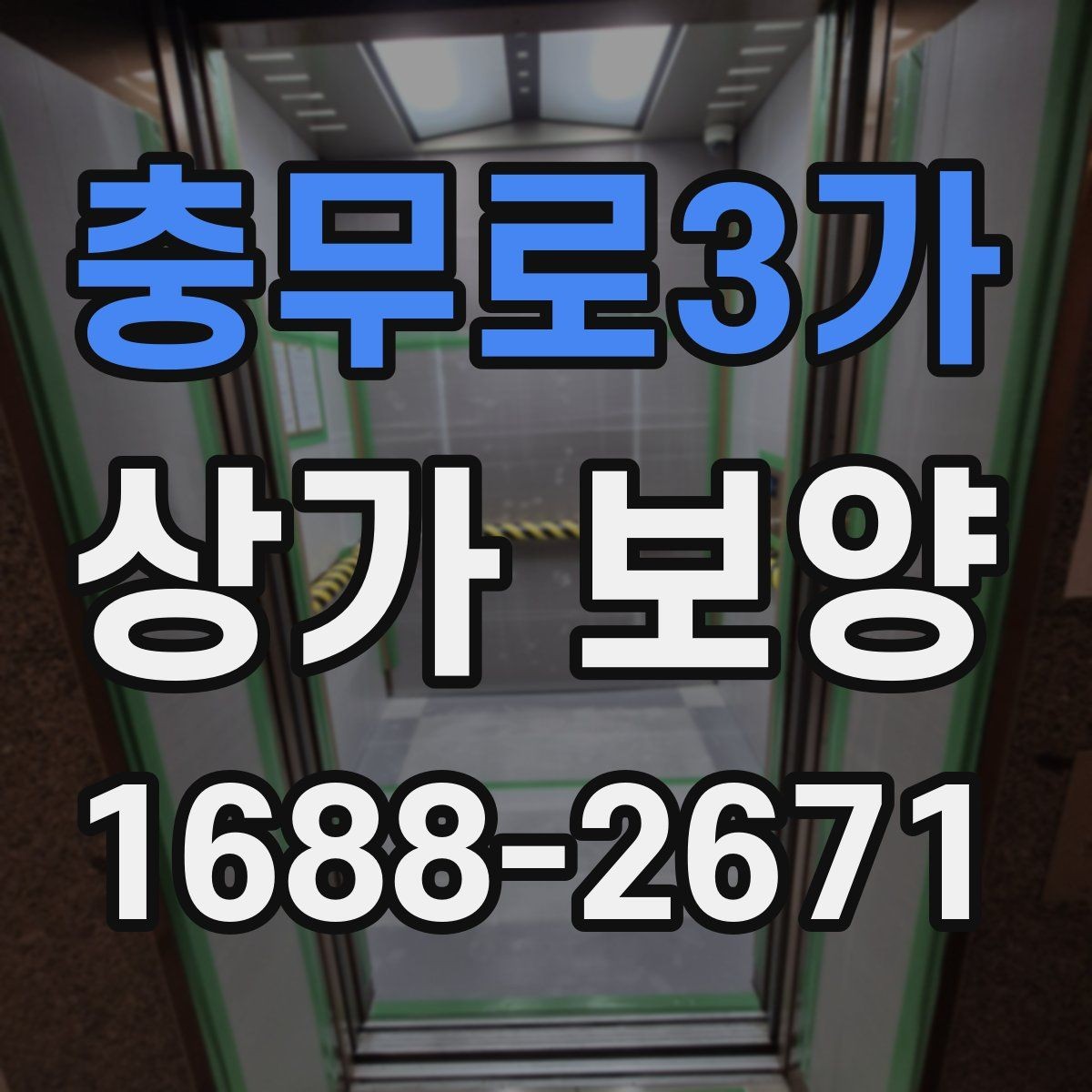 충무로3가 상가 보양 뒤 정리와 원상복구 확인