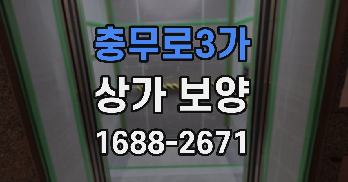 충무로3가 상가 보양