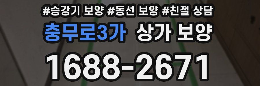 충무로3가 상가 보양