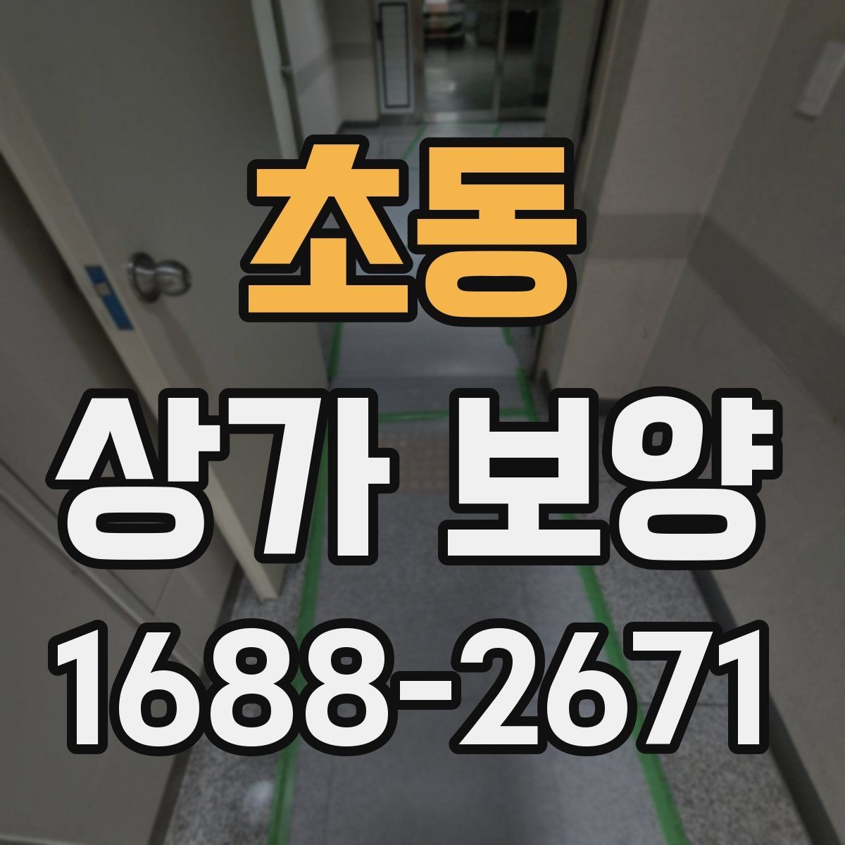 초동 상가 보양 진행 시 협력업체와 맞춰야 할 일정