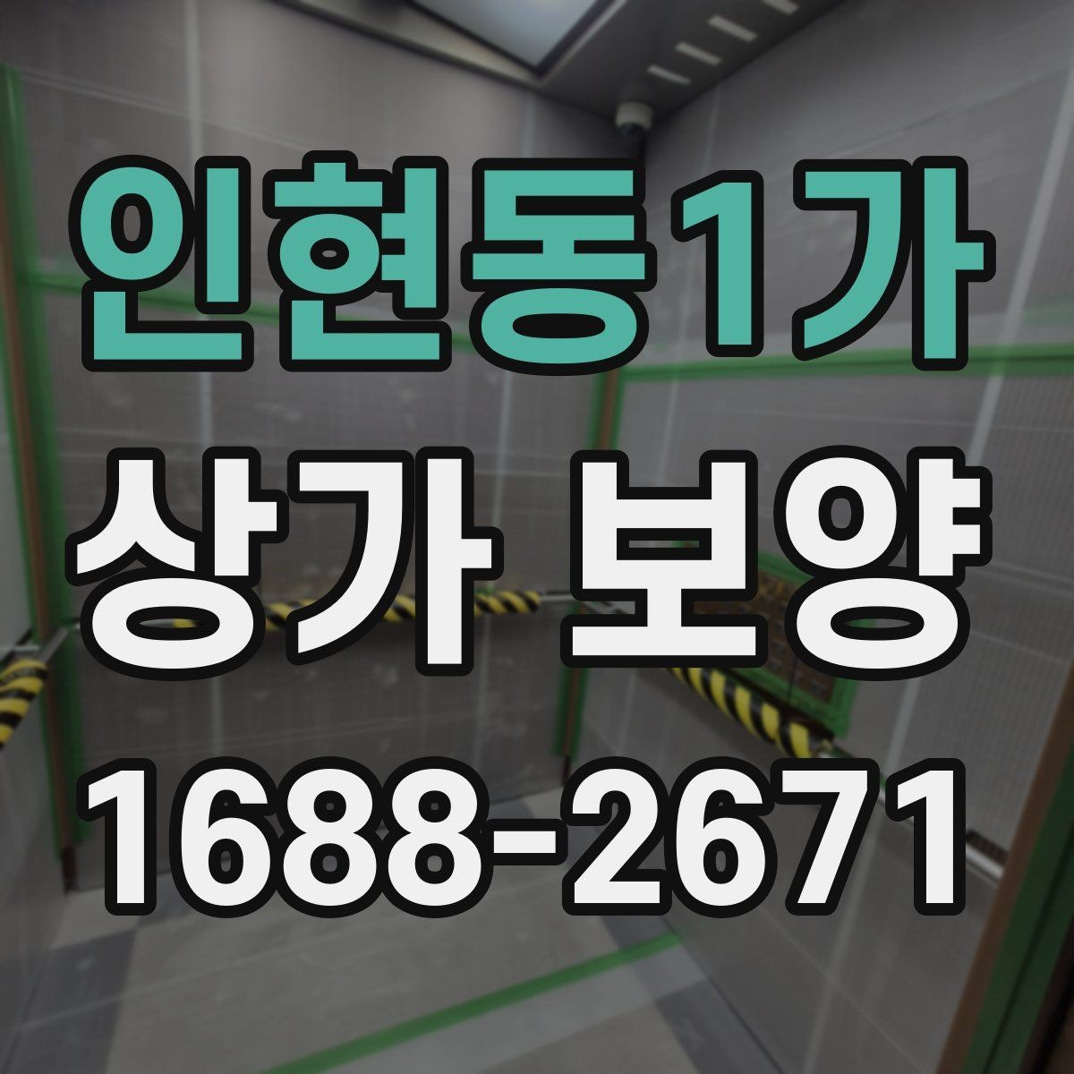 인현동1가 상가 보양 자재 선택 시 유의점