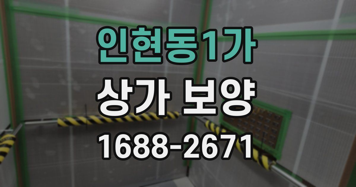 인현동1가 상가 보양