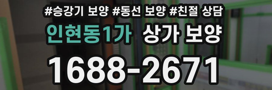 인현동1가 상가 보양