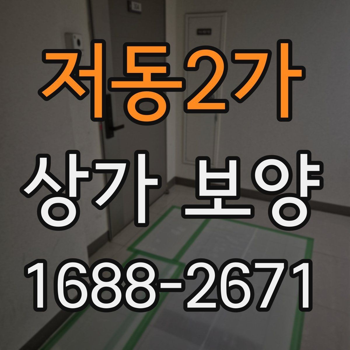 저동2가 상가 보양 후 점검해야 할 마감면