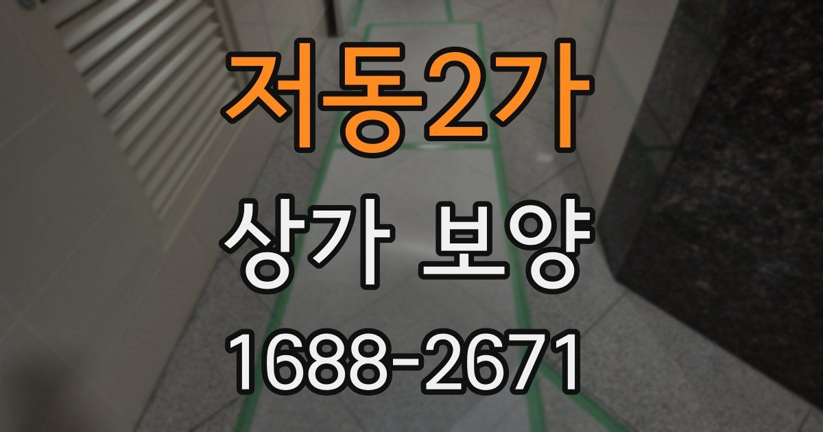 저동2가 상가 보양