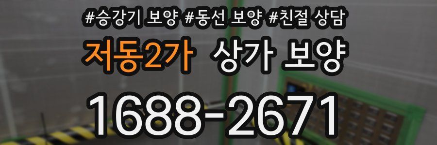 저동2가 상가 보양